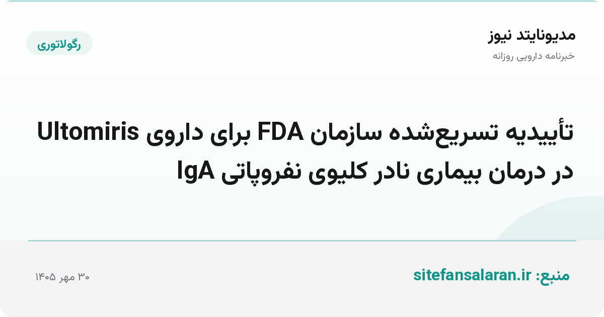 تأییدیه تسریع‌شده سازمان FDA برای داروی Ultomiris در درمان بیماری نادر کلیوی نفروپاتی IgA
