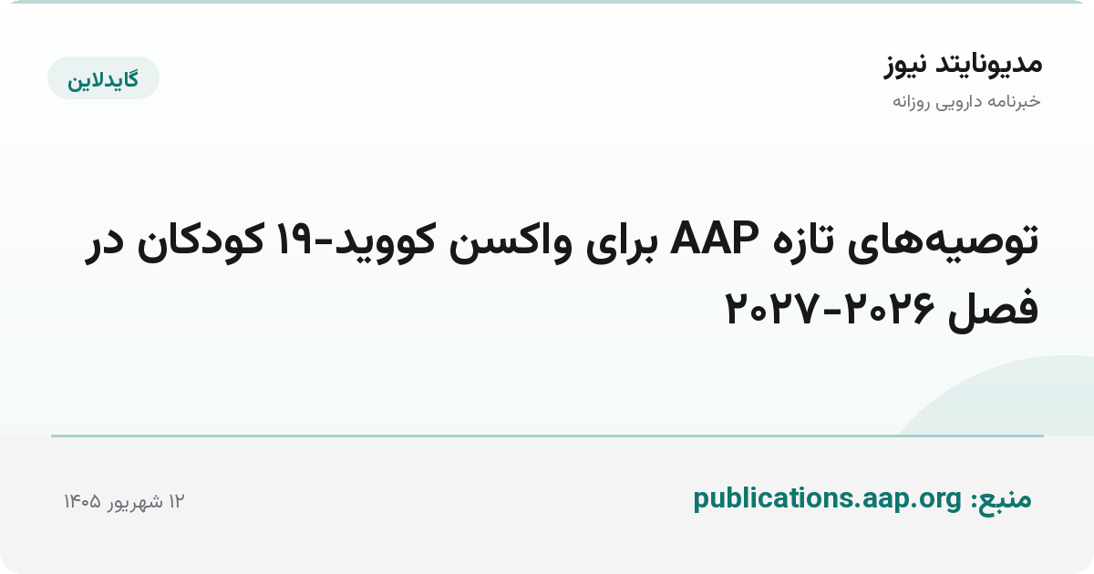 توصیه‌های تازه AAP برای واکسن کووید-۱۹ کودکان در فصل ۲۰۲۶-۲۰۲۷