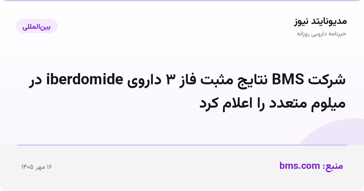 شرکت BMS نتایج مثبت فاز ۳ داروی iberdomide در میلوم متعدد را اعلام کرد