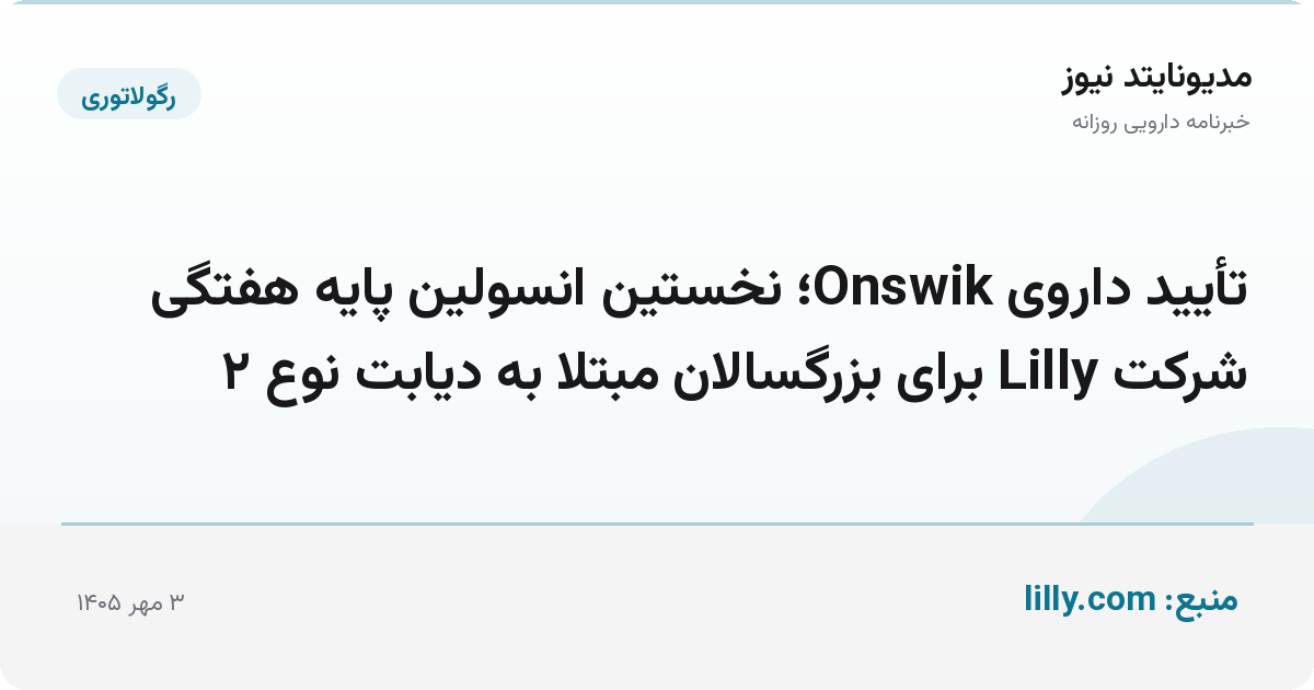 تأیید داروی Onswik؛ نخستین انسولین پایه هفتگی شرکت Lilly برای بزرگسالان مبتلا به دیابت نوع ۲