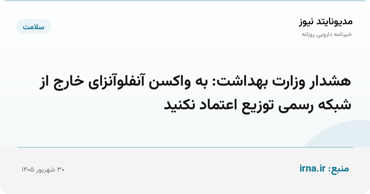 هشدار وزارت بهداشت: به واکسن آنفلوآنزای خارج از شبکه رسمی توزیع اعتماد نکنید