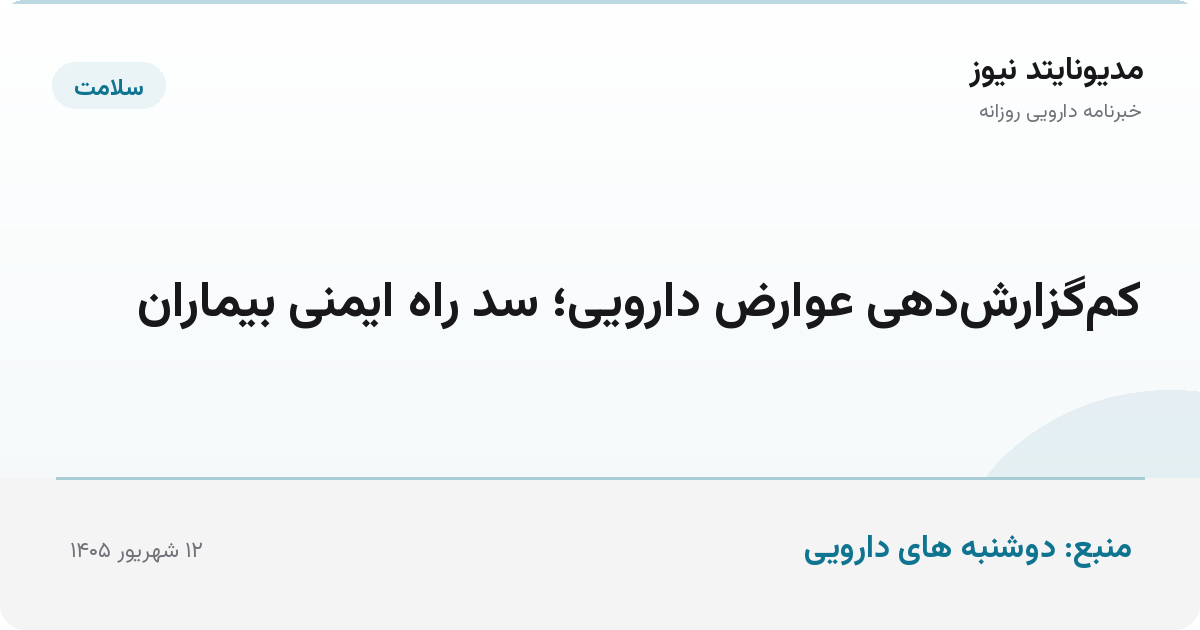 کم‌گزارش‌دهی عوارض دارویی؛ سد راه ایمنی بیماران