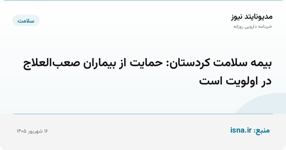 بیمه سلامت کردستان: حمایت از بیماران صعب‌العلاج در اولویت است