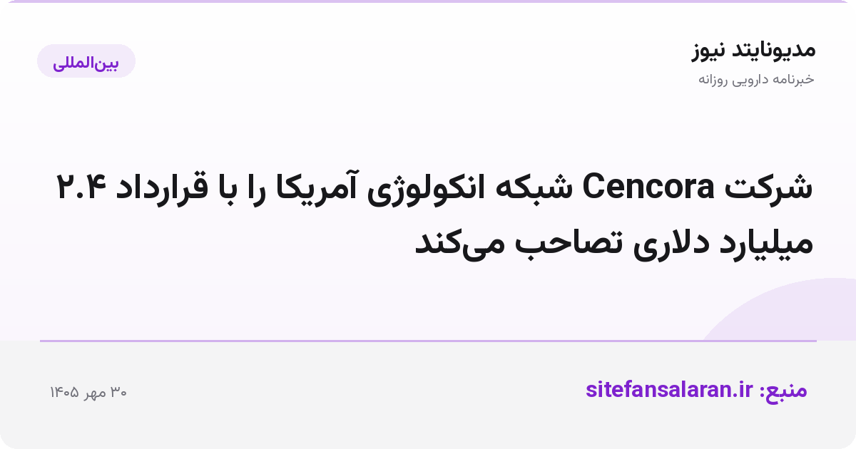 شرکت Cencora شبکه انکولوژی آمریکا را با قرارداد ۲.۴ میلیارد دلاری تصاحب می‌کند