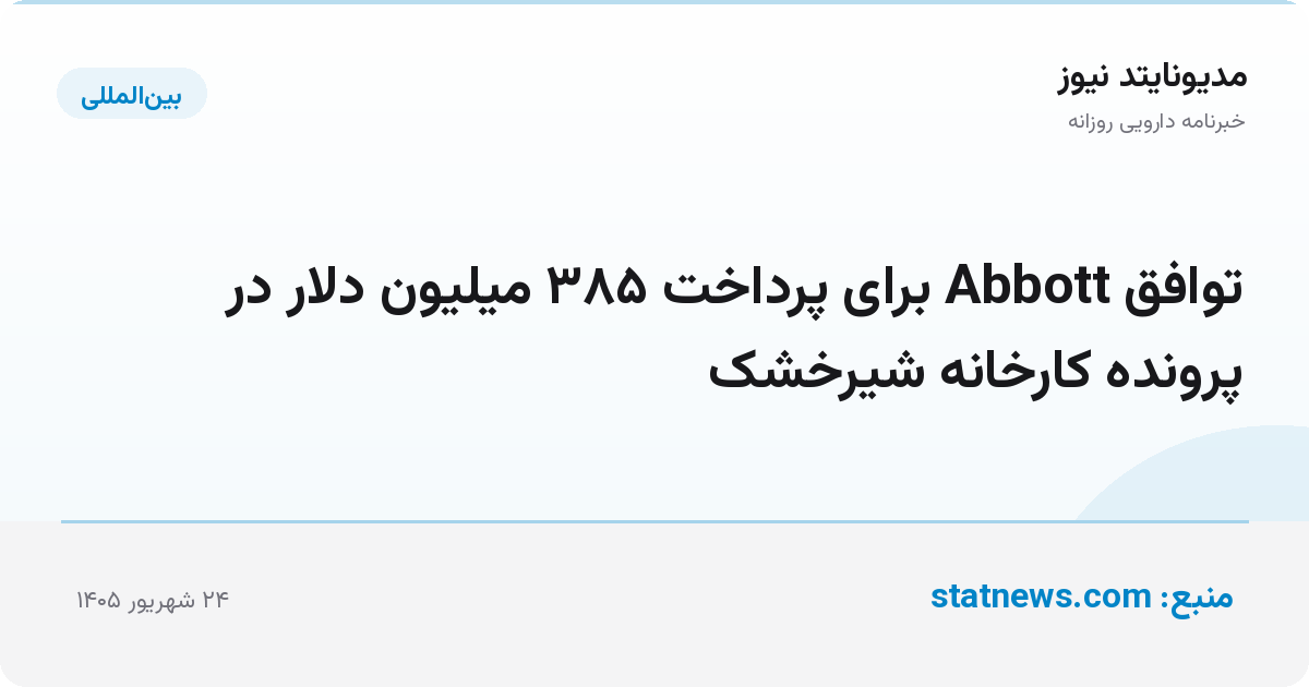 توافق Abbott برای پرداخت ۳۸۵ میلیون دلار در پرونده کارخانه شیرخشک