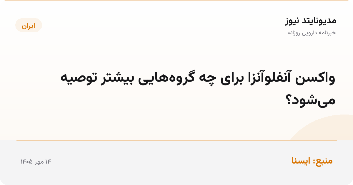 واکسن آنفلوآنزا برای چه گروه‌هایی بیشتر توصیه می‌شود؟