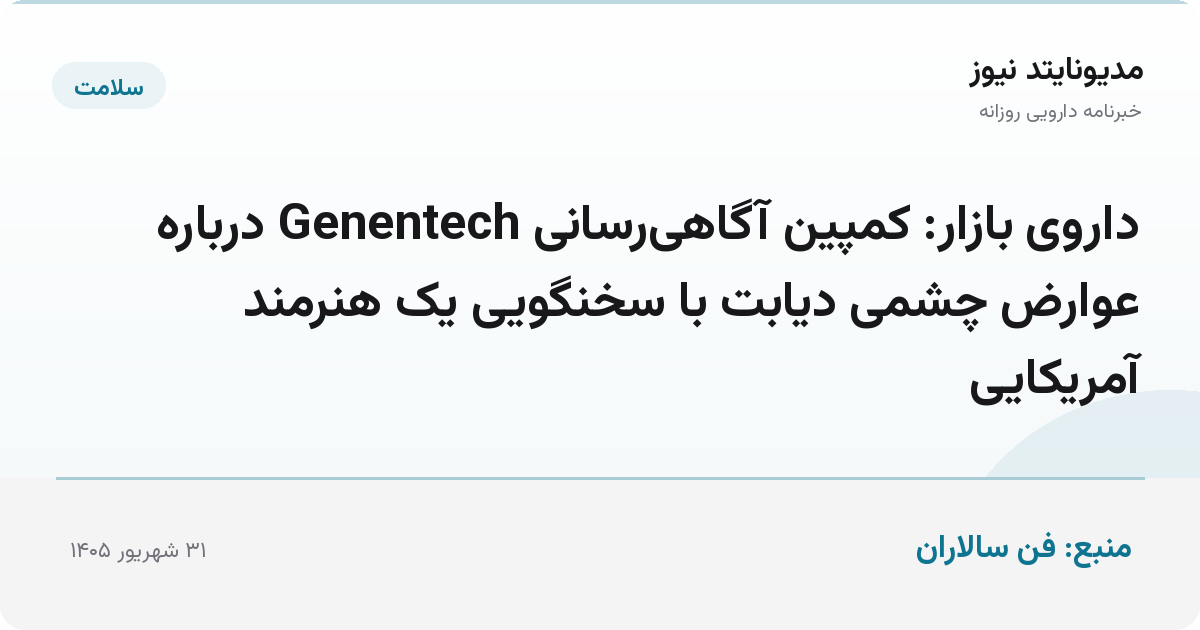 داروی بازار: کمپین آگاهی‌رسانی Genentech درباره عوارض چشمی دیابت با سخنگویی یک هنرمند آمریکایی