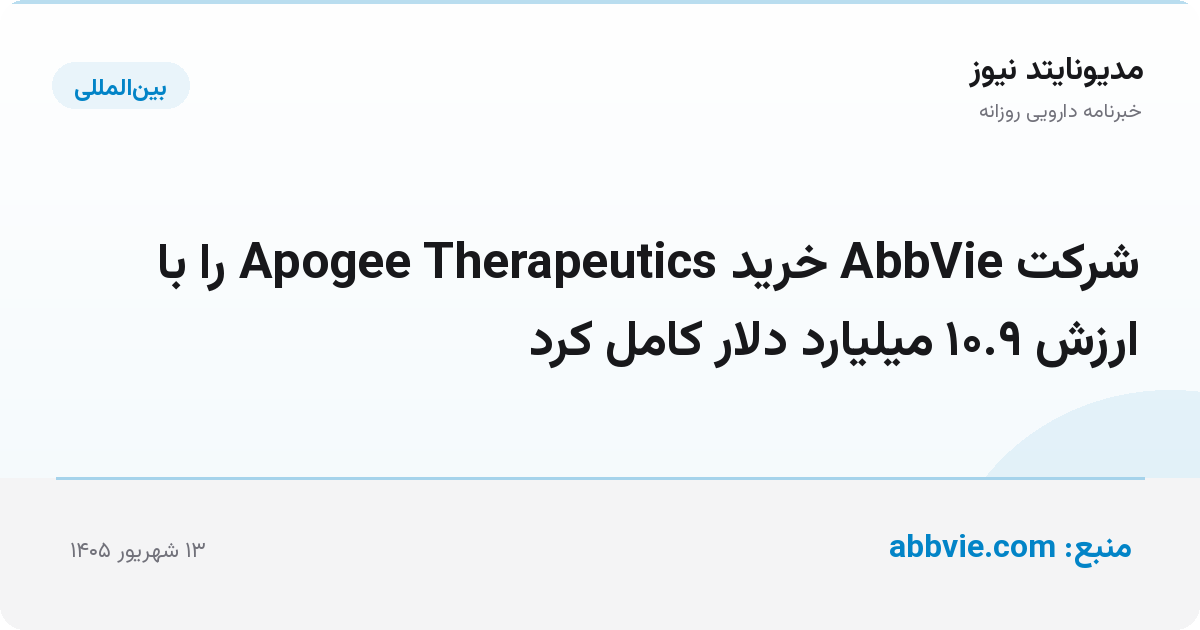 شرکت AbbVie خرید Apogee Therapeutics را با ارزش ۱۰.۹ میلیارد دلار کامل کرد