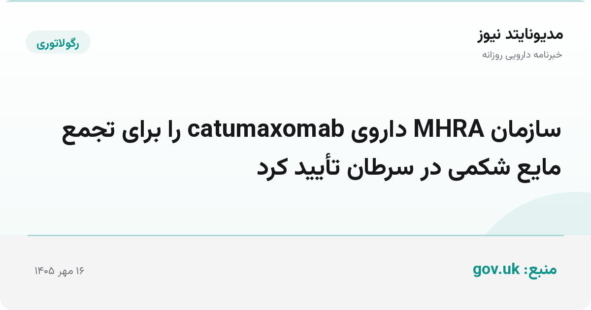سازمان MHRA داروی catumaxomab را برای تجمع مایع شکمی در سرطان تأیید کرد