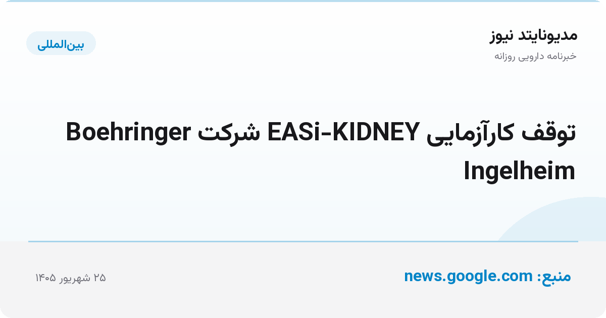 توقف کارآزمایی EASi-KIDNEY شرکت Boehringer Ingelheim