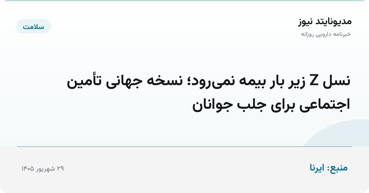 نسل Z زیر بار بیمه نمی‌رود؛ نسخه جهانی تأمین اجتماعی برای جلب جوانان