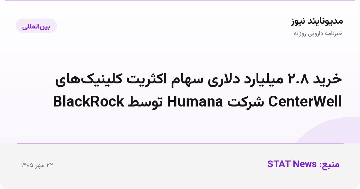 خرید ۲.۸ میلیارد دلاری سهام اکثریت کلینیک‌های CenterWell شرکت Humana توسط BlackRock