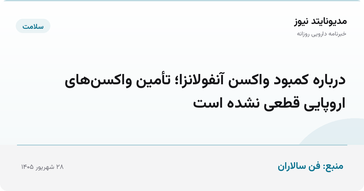 درباره کمبود واکسن آنفولانزا؛ تأمین واکسن‌های اروپایی قطعی نشده است