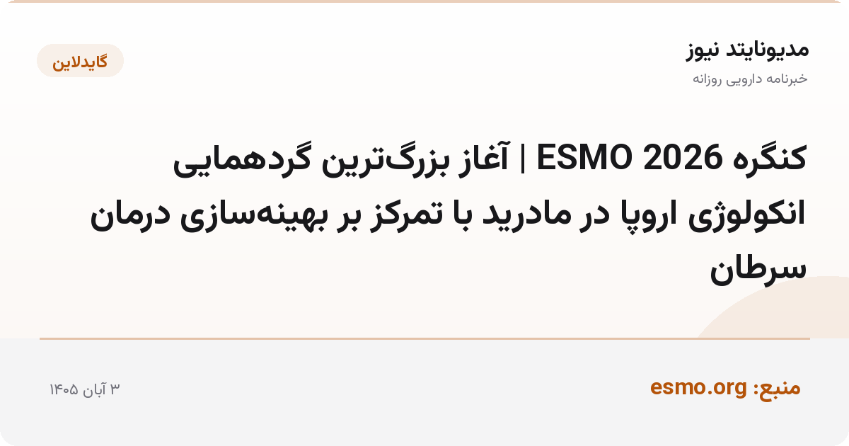 کنگره ESMO 2026 | آغاز بزرگ‌ترین گردهمایی انکولوژی اروپا در مادرید با تمرکز بر بهینه‌سازی درمان سرطان