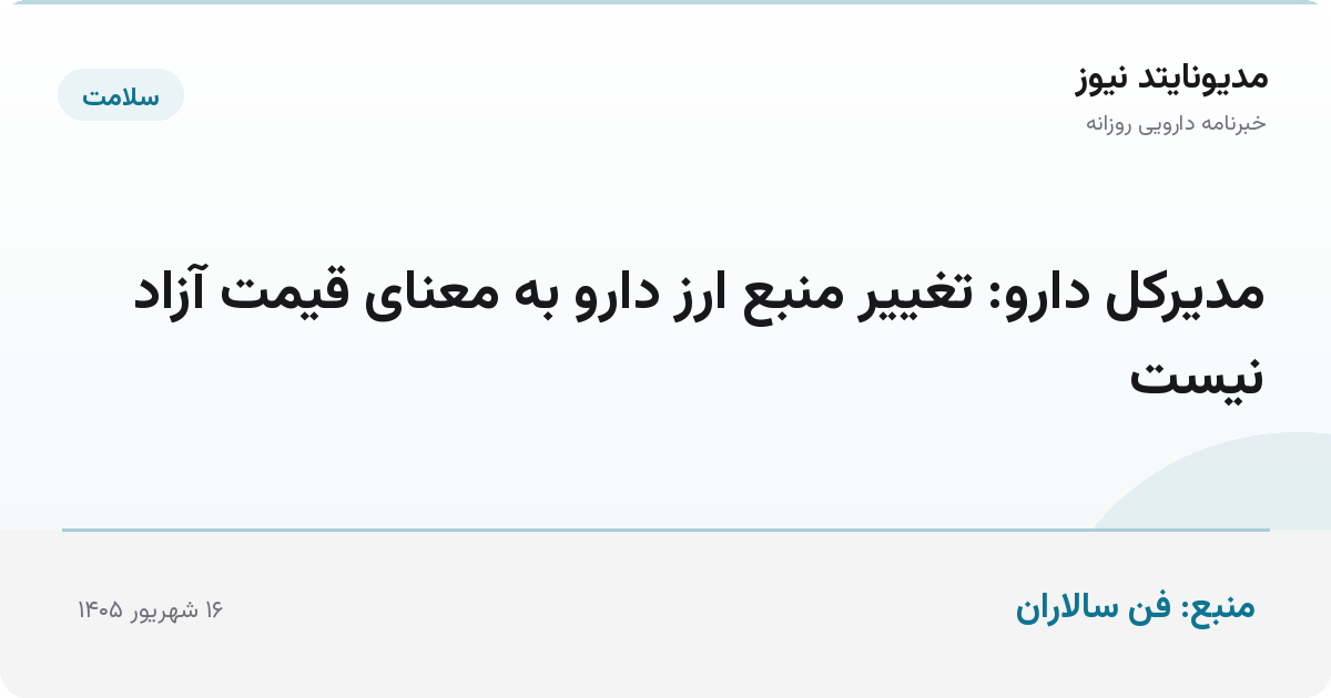 مدیرکل دارو: تغییر منبع ارز دارو به معنای قیمت آزاد نیست