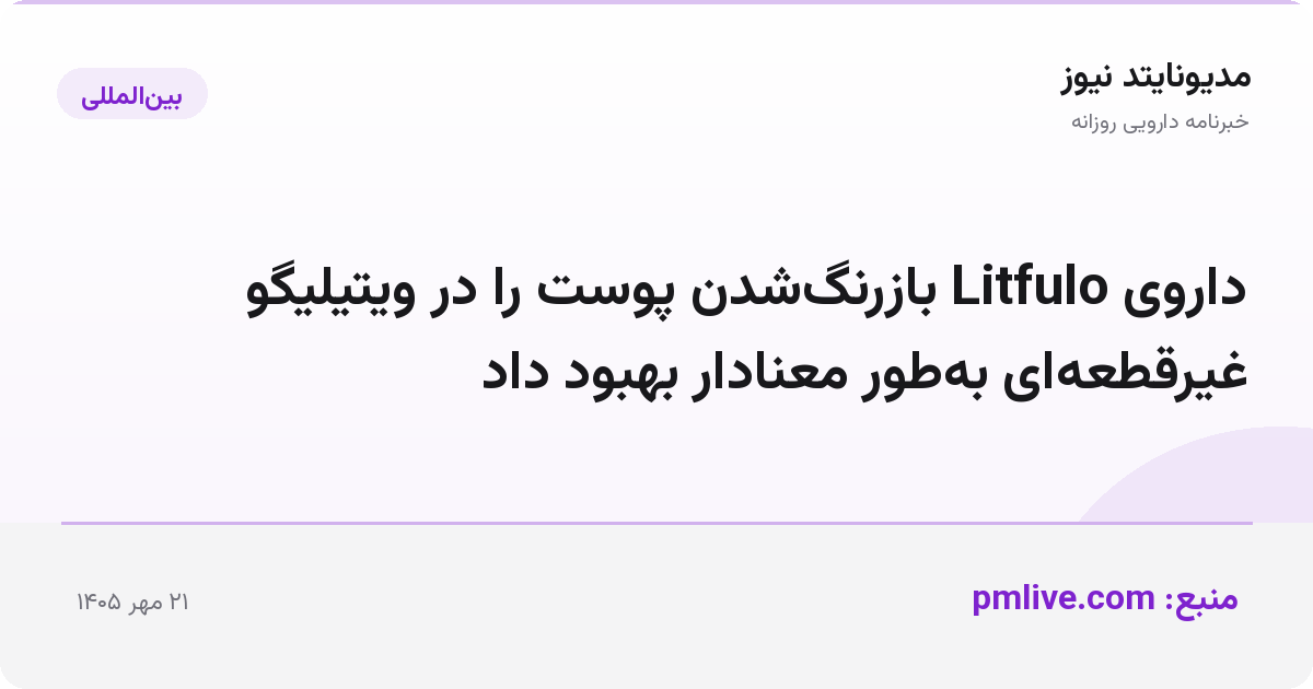 داروی Litfulo بازرنگ‌شدن پوست را در ویتیلیگو غیرقطعه‌ای به‌طور معنادار بهبود داد