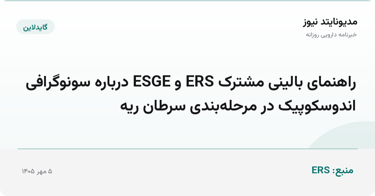 راهنمای بالینی مشترک ERS و ESGE درباره سونوگرافی اندوسکوپیک در مرحله‌بندی سرطان ریه