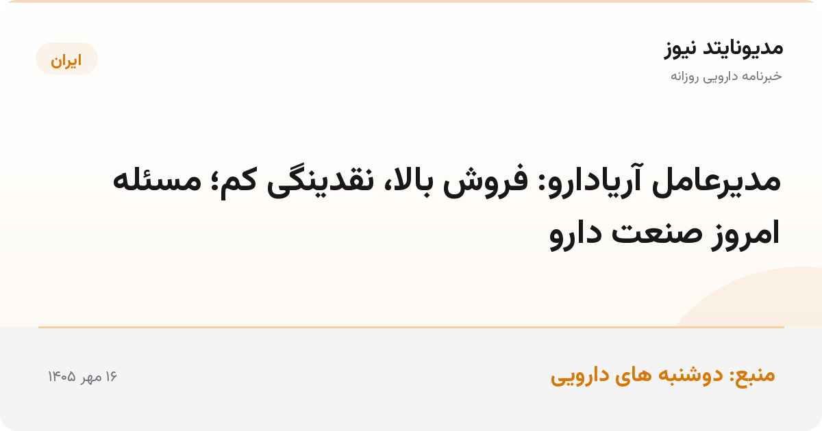 مدیرعامل آریادارو: فروش بالا، نقدینگی کم؛ مسئله امروز صنعت دارو