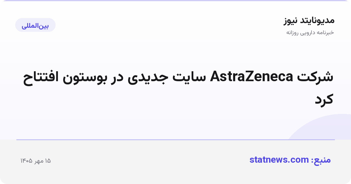 شرکت AstraZeneca سایت جدیدی در بوستون افتتاح کرد