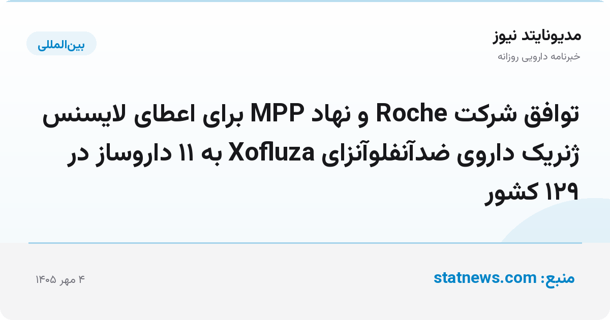 توافق شرکت Roche و نهاد MPP برای اعطای لایسنس ژنریک داروی ضدآنفلوآنزای Xofluza به ۱۱ داروساز در ۱۲۹ کشور