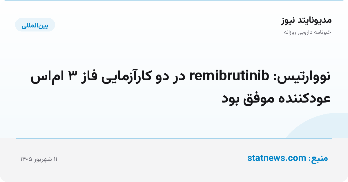 نووارتیس: remibrutinib در دو کارآزمایی فاز ۳ ام‌اس عودکننده موفق بود