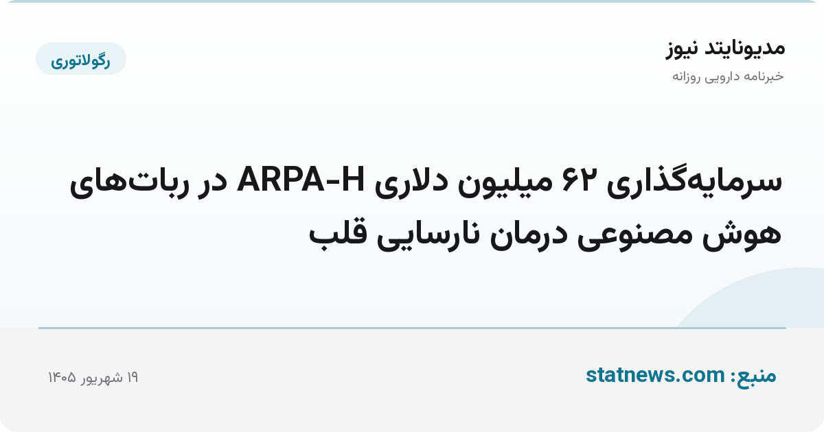 سرمایه‌گذاری ۶۲ میلیون دلاری ARPA-H در ربات‌های هوش مصنوعی درمان نارسایی قلب