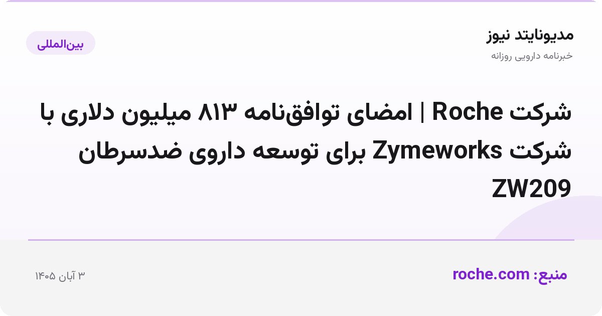 شرکت Roche | امضای توافق‌نامه ۸۱۳ میلیون دلاری با شرکت Zymeworks برای توسعه داروی ضدسرطان ZW209