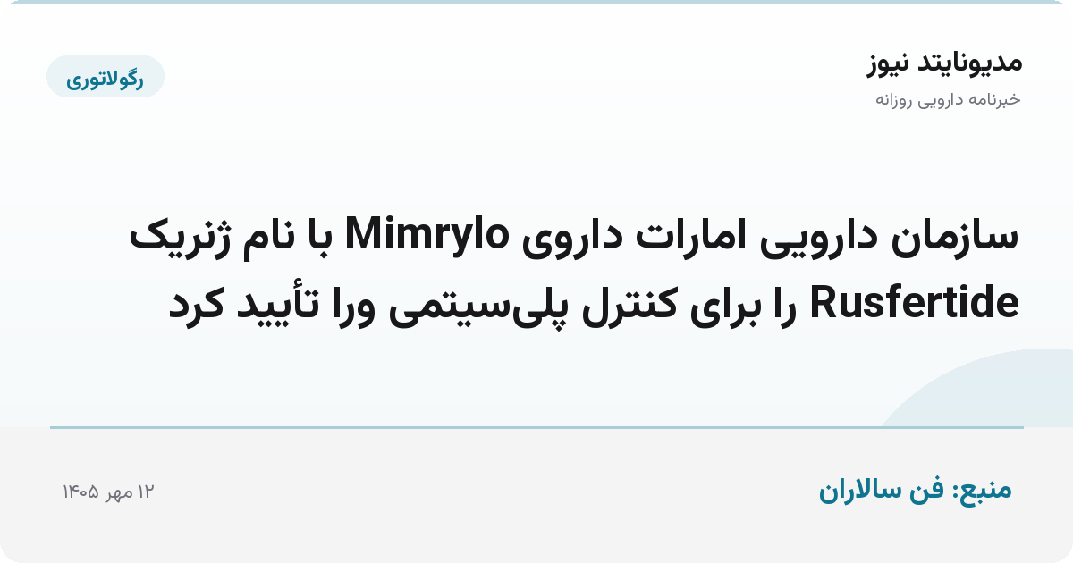 سازمان دارویی امارات داروی Mimrylo با نام ژنریک Rusfertide را برای کنترل پلی‌سیتمی ورا تأیید کرد