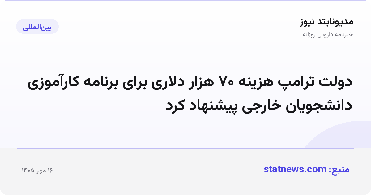 دولت ترامپ هزینه ۷۰ هزار دلاری برای برنامه کارآموزی دانشجویان خارجی پیشنهاد کرد