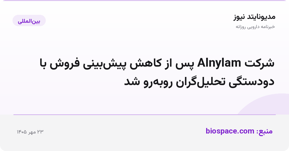 شرکت Alnylam پس از کاهش پیش‌بینی فروش با دودستگی تحلیل‌گران روبه‌رو شد