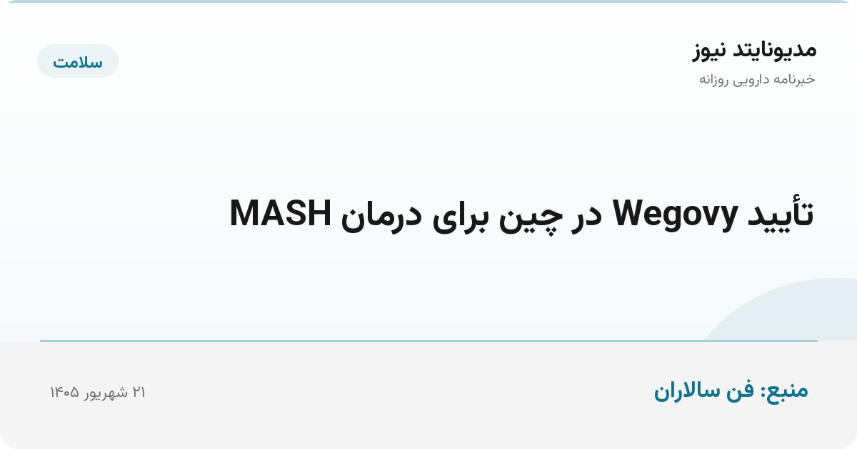 تأیید Wegovy در چین برای درمان MASH