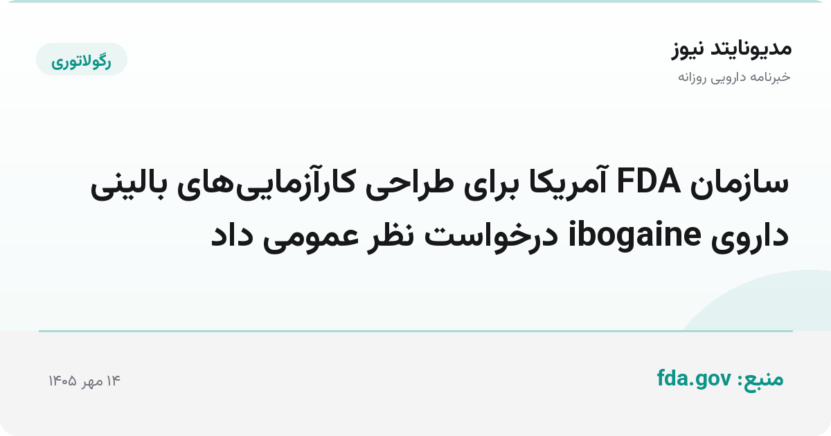 سازمان FDA آمریکا برای طراحی کارآزمایی‌های بالینی داروی ibogaine درخواست نظر عمومی داد