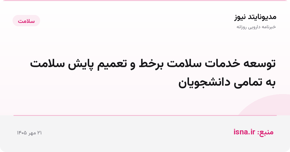 توسعه خدمات سلامت برخط و تعمیم پایش سلامت به تمامی دانشجویان