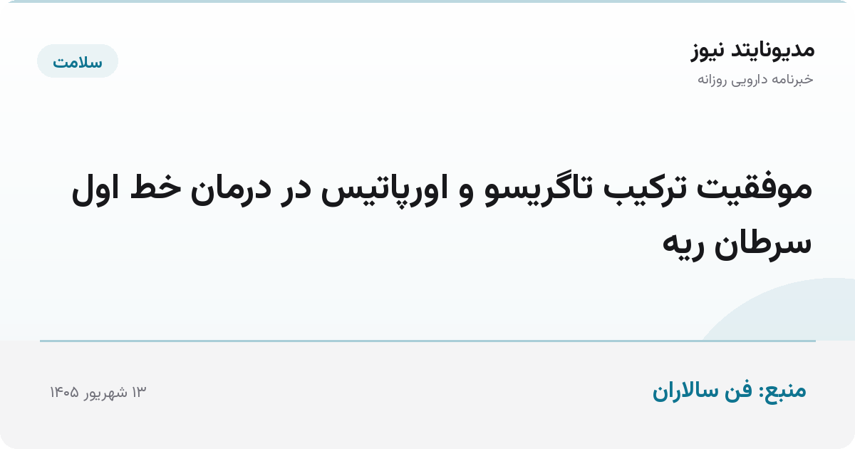 موفقیت ترکیب تاگریسو و اورپاتیس در درمان خط اول سرطان ریه