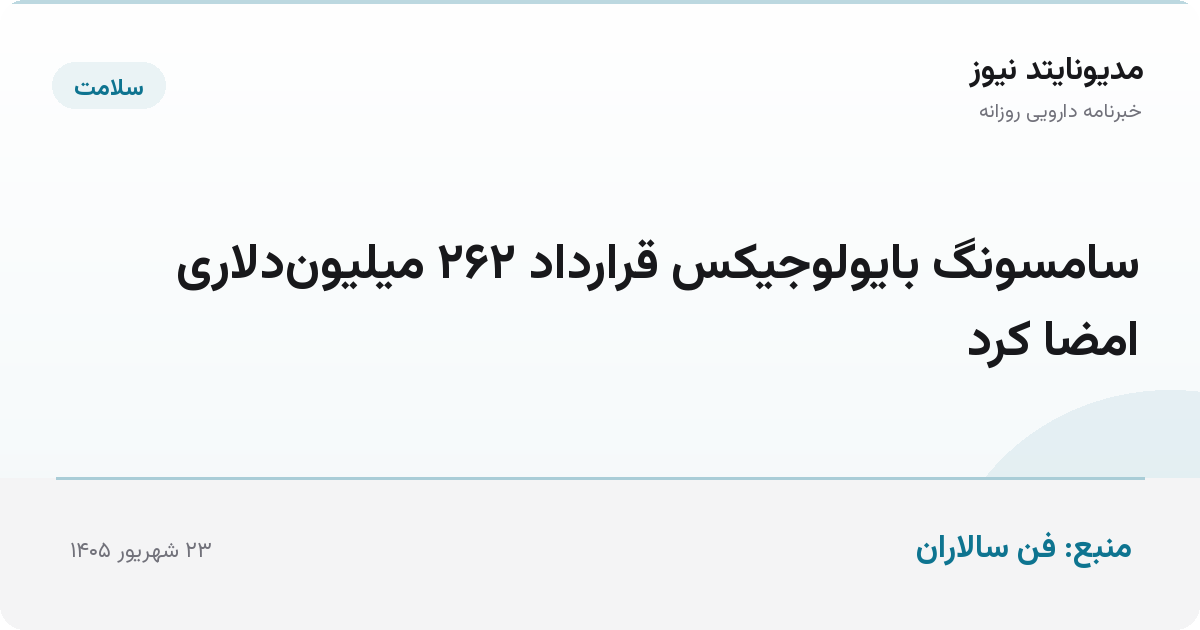 سامسونگ بایولوجیکس قرارداد ۲۶۲ میلیون‌دلاری امضا کرد