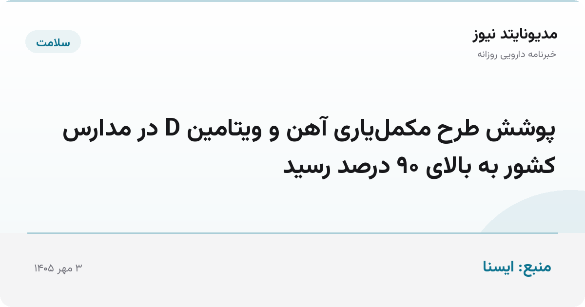 پوشش طرح مکمل‌یاری آهن و ویتامین D در مدارس کشور به بالای ۹۰ درصد رسید