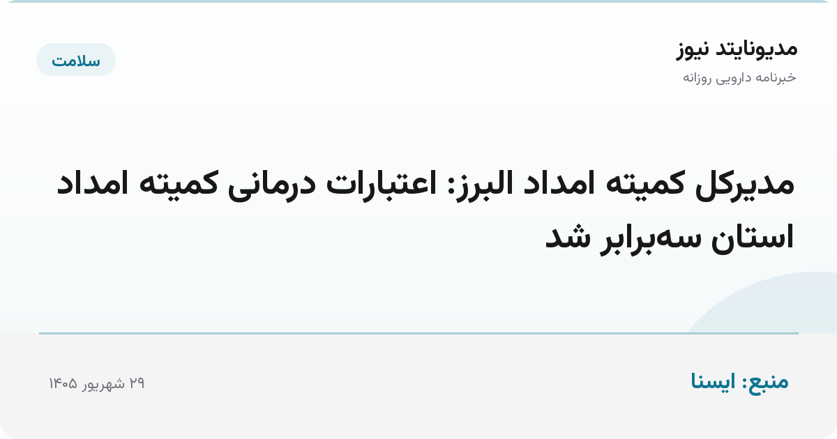مدیرکل کمیته امداد البرز: اعتبارات درمانی کمیته امداد استان سه‌برابر شد