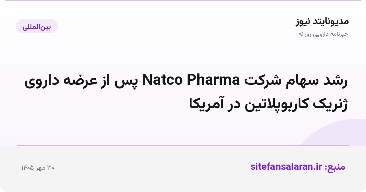 رشد سهام شرکت Natco Pharma پس از عرضه داروی ژنریک کاربوپلاتین در آمریکا