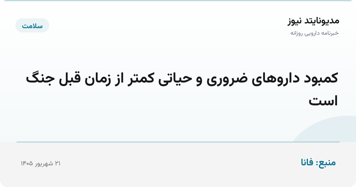 کمبود داروهای ضروری و حیاتی کمتر از زمان قبل جنگ است