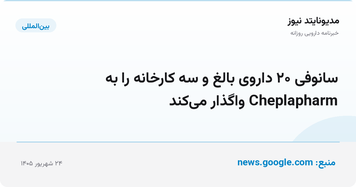 سانوفی ۲۰ داروی بالغ و سه کارخانه را به Cheplapharm واگذار می‌کند