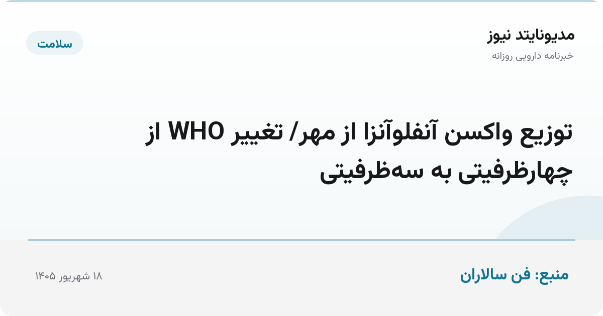 توزیع واکسن آنفلوآنزا از مهر/ تغییر WHO از چهارظرفیتی به سه‌ظرفیتی