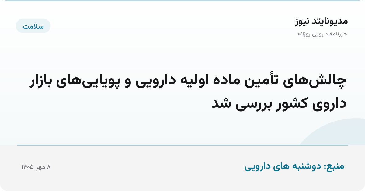 چالش‌های تأمین ماده اولیه دارویی و پویایی‌های بازار داروی کشور بررسی شد