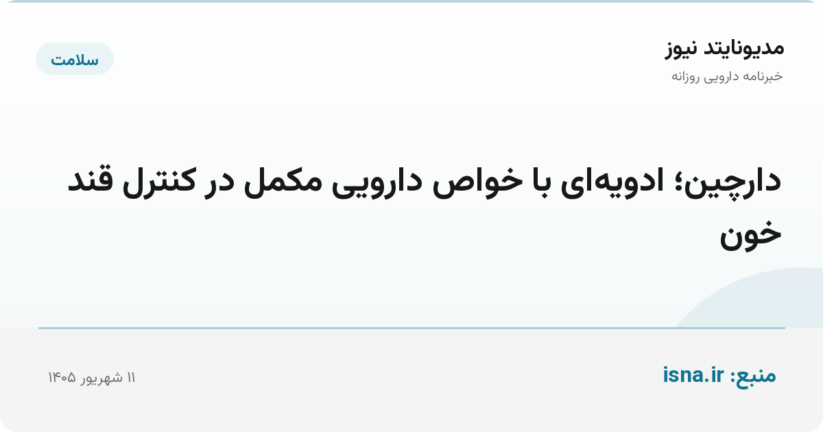 دارچین؛ ادویه‌ای با خواص دارویی مکمل در کنترل قند خون