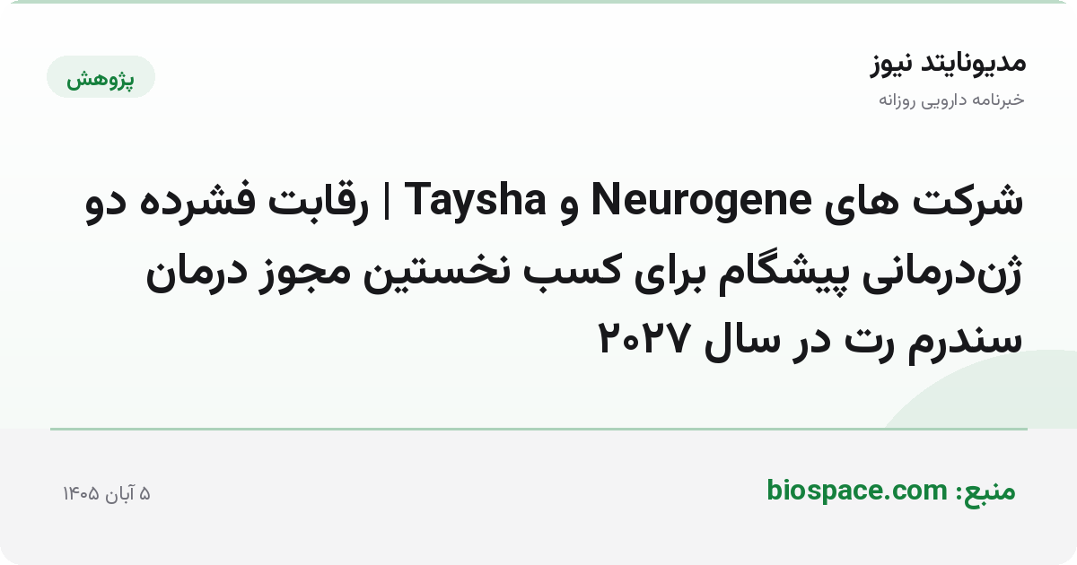 شرکت های Neurogene و Taysha | رقابت فشرده دو ژن‌درمانی پیشگام برای کسب نخستین مجوز درمان سندرم رت در سال ۲۰۲۷