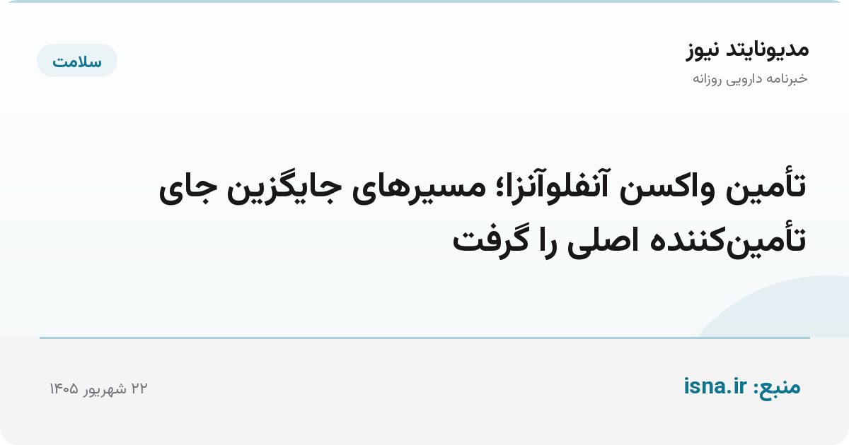 تأمین واکسن آنفلوآنزا؛ مسیرهای جایگزین جای تأمین‌کننده اصلی را گرفت