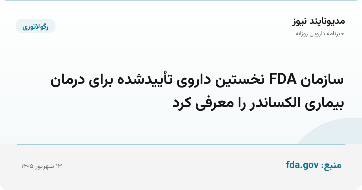 سازمان FDA نخستین داروی تأییدشده برای درمان بیماری الکساندر را معرفی کرد