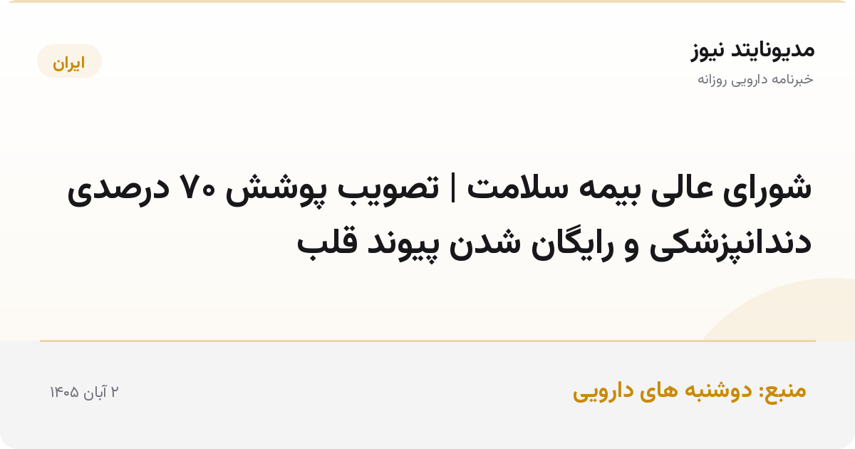 شورای عالی بیمه سلامت | تصویب پوشش ۷۰ درصدی دندانپزشکی و رایگان شدن پیوند قلب