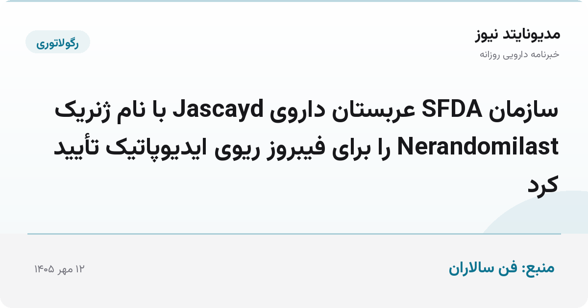 سازمان SFDA عربستان داروی Jascayd با نام ژنریک Nerandomilast را برای فیبروز ریوی ایدیوپاتیک تأیید کرد