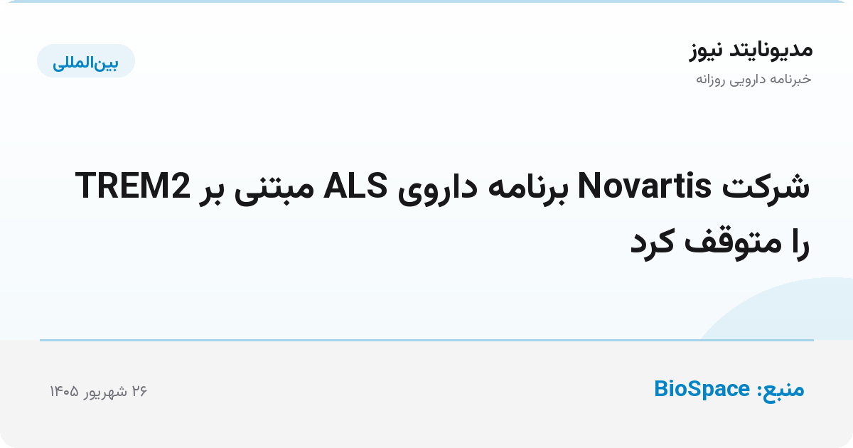 شرکت Novartis برنامه داروی ALS مبتنی بر TREM2 را متوقف کرد