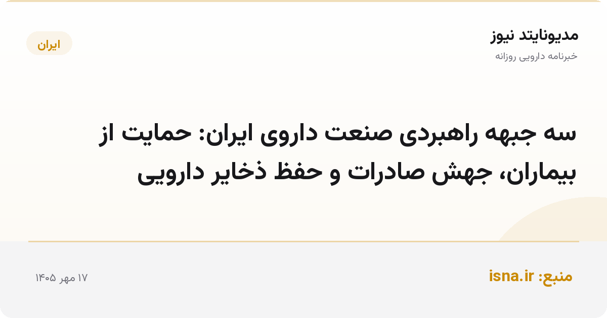 سه جبهه راهبردی صنعت داروی ایران: حمایت از بیماران، جهش صادرات و حفظ ذخایر دارویی